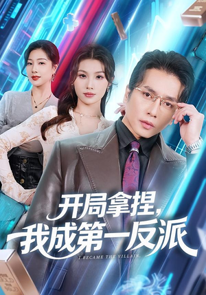 开局拿捏,我成第一反派(80集) 开局拿捏,我成第一反派(80集)精彩好看短剧