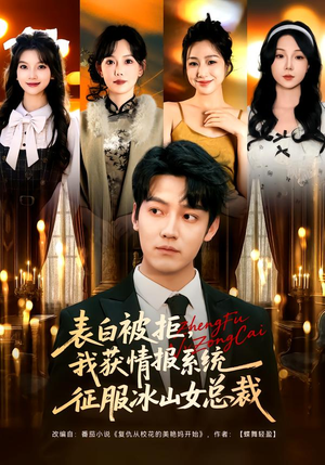 表白被拒，我获情报系统征服冰山女总裁（70集）每天短剧分享