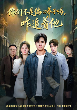 你们不是偏心养子吗,咋追着他(81集) 你们不是偏心养子吗,咋追着他(81集)热门火爆短剧
