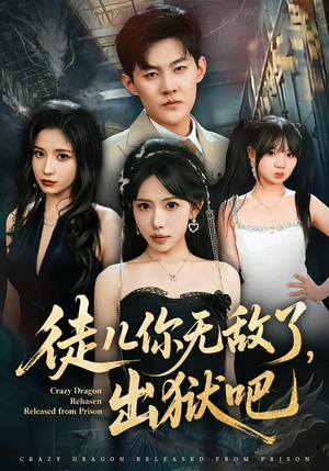 徒儿你无敌了，出狱吧（80集）全集我都看完了