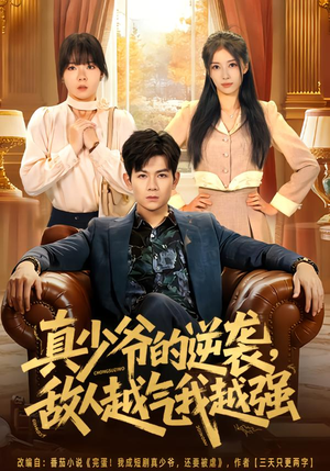 真少爷的逆袭,敌人越气我越强(78集) 真少爷的逆袭,敌人越气我越强(78集)短剧看全集
