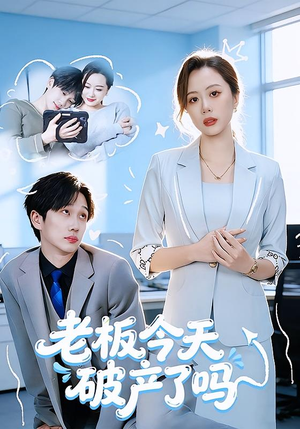 老板今天破产了吗(61集) 老板今天破产了吗(61集)全集都在这里了