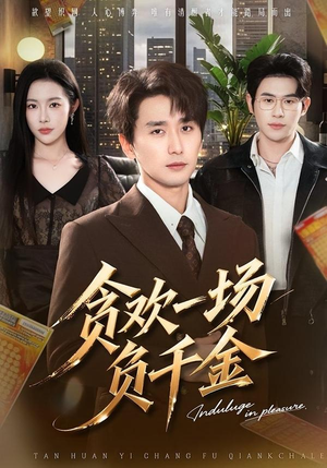 贪欢一场负千金(75集) 贪欢一场负千金(75集)热播古装短剧