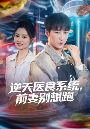 逆天医食系统，前妻别想跑（86集）全集在线看