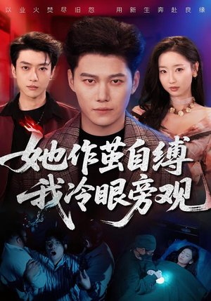 她作茧自缚我冷眼旁观(60集) 她作茧自缚我冷眼旁观(60集)短剧完整版免费
