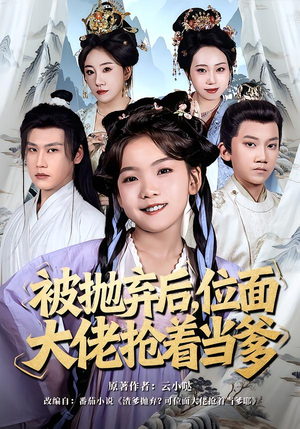 被抛弃后，位面大佬抢着当爹（80集）第二季