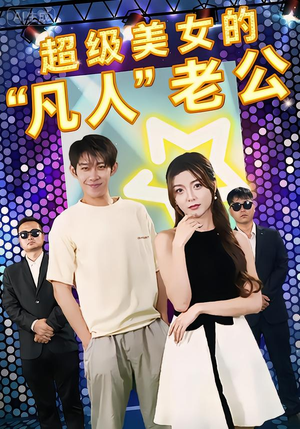 超级美女的“凡人”老公（98集）热门短剧抢先看