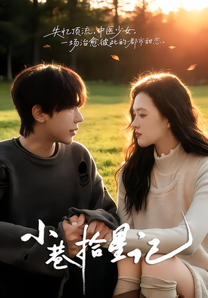 小巷拾星记（65集）古装热门短剧