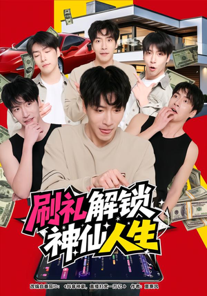 刷礼解锁神仙人生(81集) 刷礼解锁神仙人生(81集)热播短剧免费看