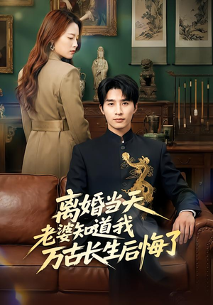 离婚当天老婆知道我万古长生后悔了（50集）一个短剧看全集