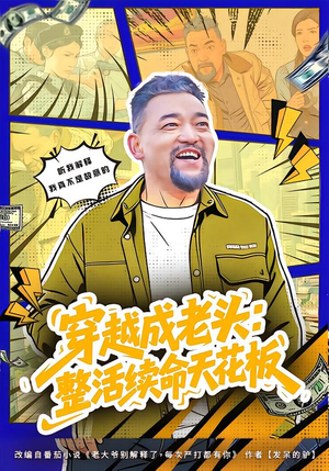 活不过三天，大爷靠整活封神（80集）看精彩短剧