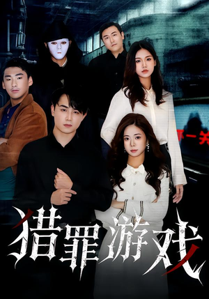 猎罪游戏(30集) 猎罪游戏(30集)恋爱短剧分享