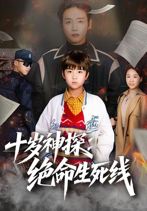 十岁神探：绝命生死线（81集）在线播放