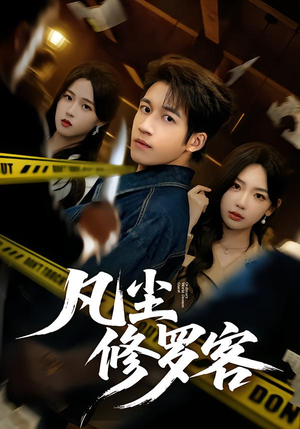 凡尘修罗客（65集）追短剧看全集