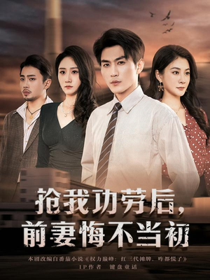 抢我功劳后，前妻悔不当初（80集）全部免费看全集