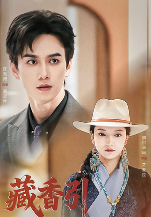 藏香引(63集) 藏香引(63集)更新时间