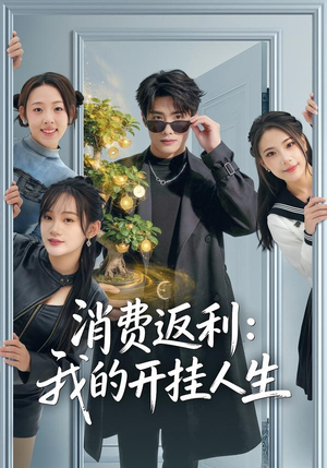 消费返利：我的开挂人生（81集）男主角是谁