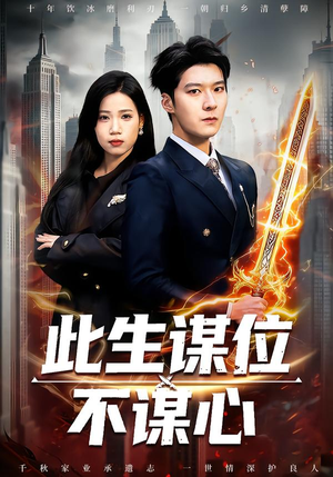 此生谋位不谋心（67集）番茄短剧免费看