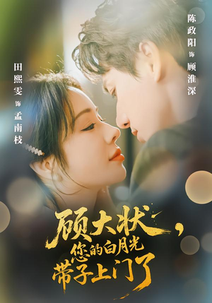 顾大状，您的白月光带子上门了（66集）古装短剧推荐