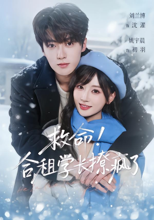 救命!合租学长撩疯了(67集) 救命!合租学长撩疯了(67集)热门短剧追到爽