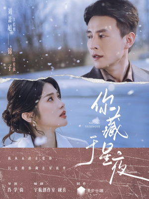 你藏于星夜(85集) 你藏于星夜(85集)一口气看完全集