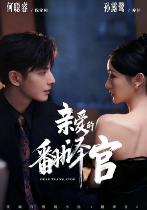 亲爱的翻译官(60集) 亲爱的翻译官(60集)好看短剧分享
