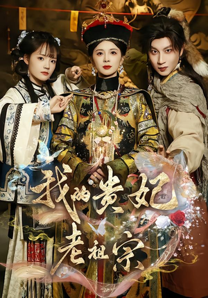 我的贵妃老祖宗（58集）热门短剧看不停