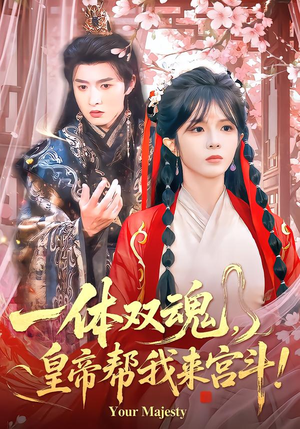 一体双魂，皇帝帮我来宫斗（84集）精彩好看短剧