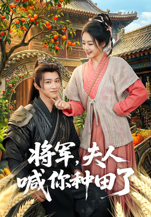 将军，夫人喊你种田了（80集）最火爆的短剧