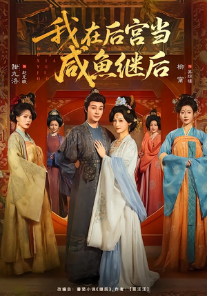 我在后宫当咸鱼继后（75集）免费看短剧