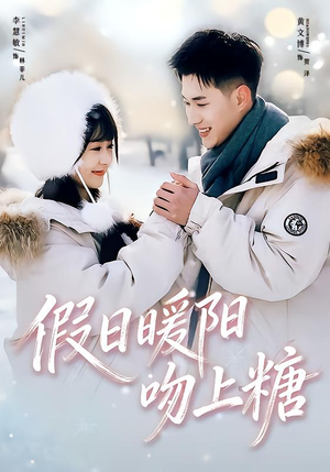 假日暖阳吻上糖(58集) 假日暖阳吻上糖(58集)最火短剧热播中
