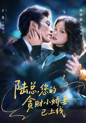 陆总，您的贪财小娇妻已上线（80集）今日短剧分享