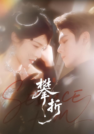 攀折(100集) 攀折(100集)甜宠短剧推荐