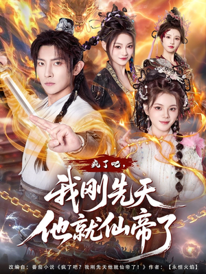 疯了吧,我刚先天他就仙帝了(80集) 疯了吧,我刚先天他就仙帝了(80集)免费全集短剧