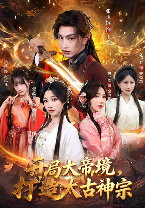 开局大帝境，打造太古神宗（83集）追短剧关注我