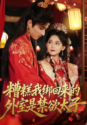 糟糕我绑回来的外室是禁欲太子（90集）今日最火短剧