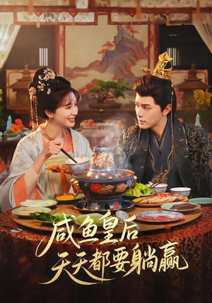 咸鱼皇后天天都要躺赢(80集) 咸鱼皇后天天都要躺赢(80集)今日短剧分享