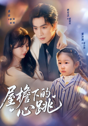 屋檐下的心跳(80集)热门短剧大全