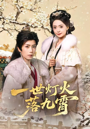 一世灯火落九霄(65集) 一世灯火落九霄(65集)短剧在线更新