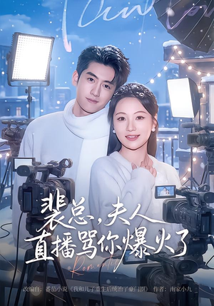 裴总,夫人直播骂你爆火了(67集) 裴总,夫人直播骂你爆火了(67集)好看短剧看不停