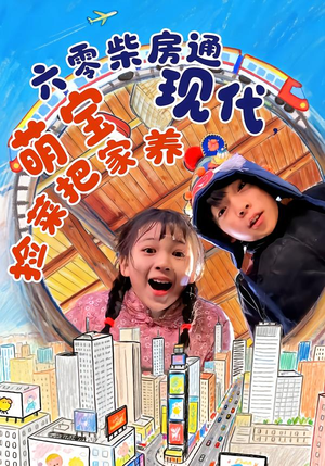 六零柴房通现代,萌宝捡菜把家养(80集) 六零柴房通现代,萌宝捡菜把家养(80集)短剧抢先看全集