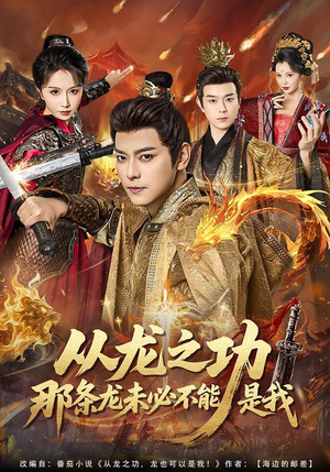 从龙之功那条龙未必不能是我(83集) 从龙之功那条龙未必不能是我(83集)百亿短剧抢先看