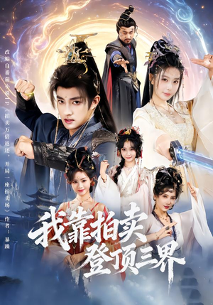 我靠拍卖登顶三界（85集）真的太精彩了