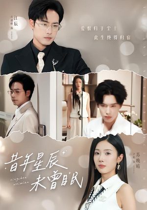 昔年星辰未曾眠(75集) 昔年星辰未曾眠(75集)免费看