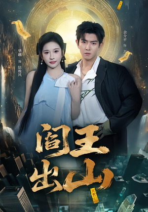 阎王出山（72集）热播古装短剧