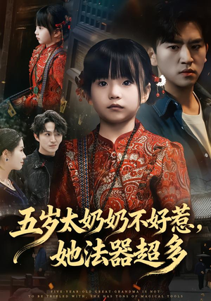 五岁太奶奶不好惹，她法器超多（40集）一起追短剧吧