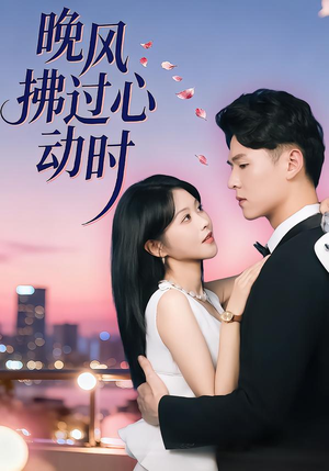 晚风拂过心动时(78集) 晚风拂过心动时(78集)上热门短剧