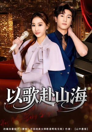 以歌赴山海（83集）精彩短剧抢先看