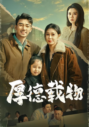 厚德载物(86集) 厚德载物(86集)看精彩短剧