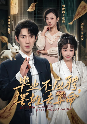 毕业不应聘，摆摊去算命（80集）精彩短剧随心推